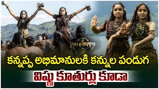 Manchu Vishnu Daughters In Kannappa Movie  Mohan Babu  Kannappa Movie Updates  Prabhas [upl. by Ellehcyt193]