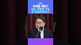 뉴스트라다무스 이재명 재판 징역1년 집행유예 2년 2심 대법원 가도 안 뒤집어집니다 shorts [upl. by Aneerahs]