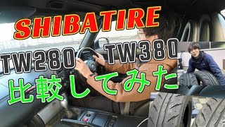 差はあるのか？シバタイヤTW280とTW380を比べてみた！【街乗りレビュー】 [upl. by Erihppas349]