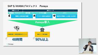 SAP ERPのIT基盤のデジタル改革をもたらすPanayaのソリューション [upl. by Airretnahs18]