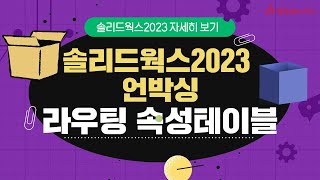 솔리드웍스2023언박싱 신기능 전기 라우팅 속성 테이블 업데이트 [upl. by Sherar]