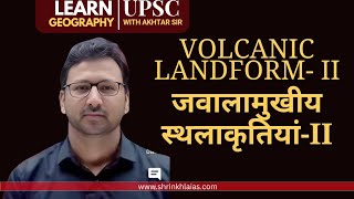 ज्वालामुखीय स्थलाकृतियांII Volcanic LandformsII UPSCgeography for UPSC shrinkhlaias [upl. by Owen577]