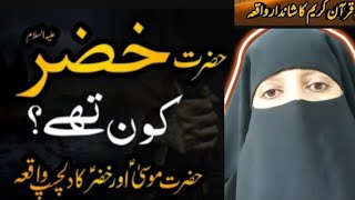 Who is AlKhidr Khizar AS  Story of Prophet Musa amp Khizar  🧕🧕🧕🧕💯🌟💥 [upl. by Grunenwald]