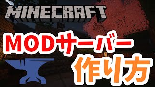 【初心者必見】MODサーバーの作り方【Minecraft】 [upl. by Paloma486]