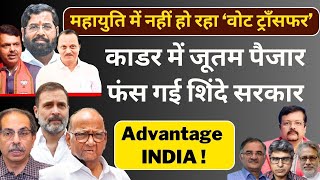 Maharashtra  काडर में जूतम पैजार फंस गई शिंदे सरकार  Advantage INDIA   Deepak Sharma [upl. by Schrader]