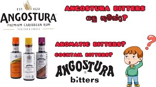 What is the angostura bitter Angostura bitter review angostura bitter යනු කුමක්ද Aromatic bitter s [upl. by Philippa]