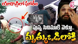 LIVE🔴 పుష్ప సినిమాకు వెళ్తూ  Yadadri Car Incident  Pushpa2  SumanTVDwarakaTirumala [upl. by Minabe]