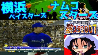 プロ野球 熱スタ2007  横浜ベイスターズ  ナムコスターズ  015  地方球場1 [upl. by Einwahr269]