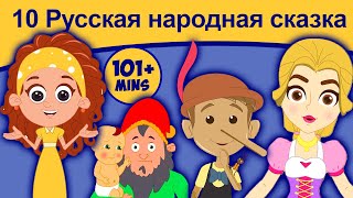 10 Русская народная сказка  сказки на ночь  русские мультфильмы  сказки  мультфильмы [upl. by Durarte524]