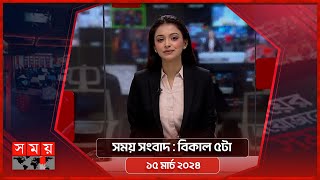 সময় সংবাদ  বিকাল ৫টা  ১৫ মার্চ ২০২৪  Somoy TV Bulletin 5pm  Latest Bangladeshi News [upl. by Jankell]