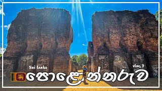 polonnaruwa travel vlog  පොලොන්නරුව parakrama maligaya polonnaruwa srilanka [upl. by Devine]