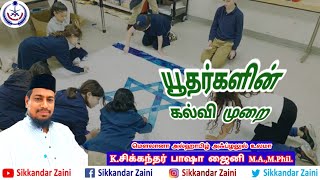 யூதர்களின் கல்வி முறை Moulana Sikkandar Zaini MAMPhil [upl. by Atileda]