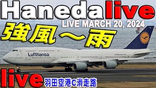 🔵 Live 羽田空港 ライブカメラ Haneda Airport Live March 20 2024 生中継 2024年3月20日 羽田空港 ライブ [upl. by Welton470]