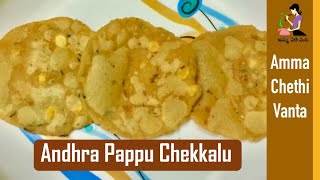 ఆంధ్రా బియ్యం పిండి చెక్కలు తయారీ  Rice Flour Crackers  Andhra Pappu Chekkalu Recipe In Telugu [upl. by Radferd]