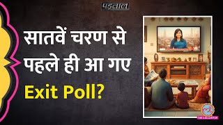 Loksabha Elections 2024 Exit Poll में BJP की हार Viral दावों की सच्चाई जानिए  Padtaal [upl. by Narhem]