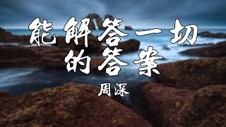 能解答一切的答案【周深】熱門歌曲 動態歌詞 Lyrics 無損音樂⚡️Chavel Music⚡️ [upl. by Moretta]