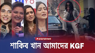 তুফান সিনেমায় শাকিব খানকে দেখে  মুগ্ধ ছোট পর্দার নায়কারা  Seeing Tufan ShakibImpressed heroines [upl. by Nahgiem265]