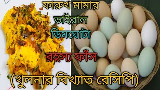 সিক্রেট মসলায় তৈরি ডিমঘোটা❗Bangladeshi ffamous dim ghota❗ডিমঘোটা রেসিপি  Dim ghota recipe  Egg mix [upl. by Aihsit]