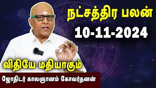 நட்சத்திரபலன்  Natchathirapalan  காலஞானம் கோவர்தனன்  Kaalgnanam Govardhanan  1011202 [upl. by Claudius]