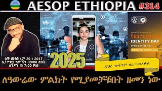 2025 ለዓውሬው ምልክት የሚያመቻቹበት ዘመን ነው 314 [upl. by Noiro]