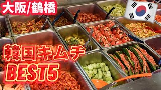 【大阪鶴橋】鶴橋キムチ鶴橋コリアンタウン買い物といえば鶴橋キムチ売れ筋ベスト5‼️キムチの豊年 [upl. by Ecital768]