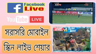 Mobile Screen LIVE in Facebook amp YouTube  Best Live Stream App for Android  Facebook live [upl. by Henrique]