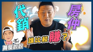 【賞屋說說】☛代銷與房仲 誰比較賺  都是賣房子到底哪裡不一樣 ☚ [upl. by Celka1]