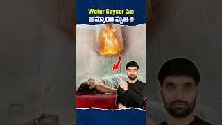 Water Geyser పేలడానికి గల కారణాలు 😳 geyser shorts facts shortsfeed ismartshivafacts [upl. by Suter]