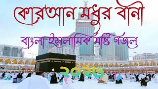 New Bangla Gojol Bangla Gazal Ghazal Gojol Islamic Gazal Ramzan Gojol Bangla Gazal 2023 [upl. by Gabbi]