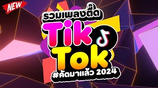 กำลังฮิตในTIKTOK ★รวมเพลงตื๊ด TIKTOK comethru★ 🔥  DJ PP THAILAND REMIX [upl. by Acinyt]