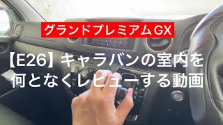 【商用車】日産キャラバンの内装を何となくレビューしてみた【VN6E26】キャラバン 日産キャラバン 新型キャラバン [upl. by Aryamoy249]