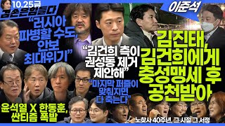 김어준의 겸손은힘들다 뉴스공장 2024년 10월 25일 금요일 김병주 THE 살롱 박현광 금요미식회 인간방위사령부 금요음악회노찾사 [upl. by Kellyann]