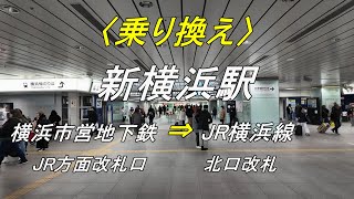 【乗り換え】新横浜駅 「横浜市営地下鉄（JR方面改札口）」から「JR横浜線（北口改札）」（撮影 202404） [upl. by Enilamme]