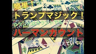 簡単！トランプマジック！ ハーマンカウント カウント 技法編 [upl. by Ellenij543]