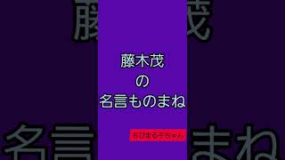 第113話🌈藤木茂の名言amp緊急取調室の主題歌🎶ファイフで吹く🌬️ [upl. by Malamut118]