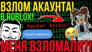 КАК ВЗЛОМАТЬ АККАУНТ в РОБЛОКС САМЫЙ ЛЕГКИЙ СПОСОБ  МЕНЯ ВЗЛОМАЛИ в ROBLOX [upl. by Adanama]