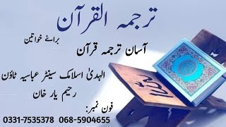 Tarjuma e Quran  Surah Al Baqarah 249 252 [upl. by Marilin]