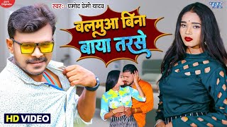 बलमुआ बिना बाया तरसे  Pramod Premi New Bhojpuri Video Song 2022  Balamua Bina Baya Tarse [upl. by Aysahc]