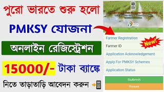 PMKSY Scheme Online Registration 2023  How to Apply Pradhan Mantri Krishi Sinchai Yojana Online [upl. by Biron]