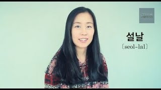 Korean Pronunciation Guide 설날 seollal [upl. by Tiemroth]