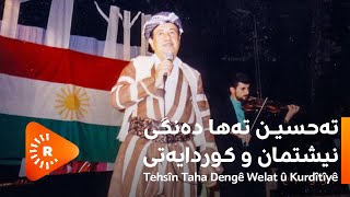 Çavê RûdawTehsîn Taha Dengê Welat û Kurdîtîyê چاوی رووداو تەحسین تەها دەنگی نیشتمان و کوردایەتی [upl. by Adnerb473]