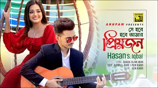 Priyojon  প্রিয়জন  HD  Hasan S Iqbal  Shakila  Bangla New Music Video 2021  Anupam Music [upl. by Eocsor871]