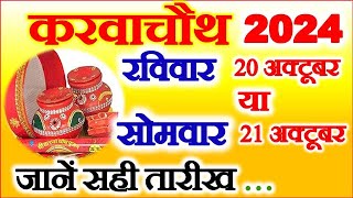 Karwa Chauth Kitni Tarikh Ko Hai 2024 Karwa Chauth Vrat 2024 Date  करवाचौथ व्रत 20 या 21 अक्टूबर [upl. by Devol]