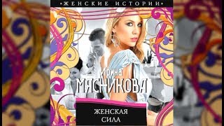 Женская сила  Ирина Мясникова аудиокнига [upl. by Yesor510]