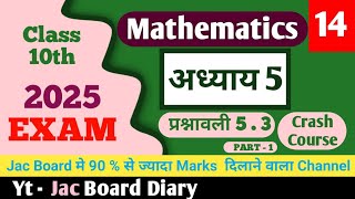 Jac Board  Class 14 of 10th Maths 2025  प्रश्नावली 53  Solutions of Exercise 53jacboarddiary [upl. by Marolda]