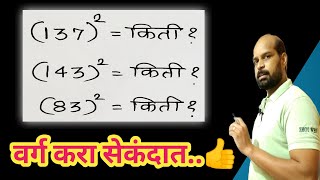 कोणत्याही संख्येचा वर्ग करा सेकंदात  square in second marathi math  math trick  fast calculation [upl. by Jeno760]