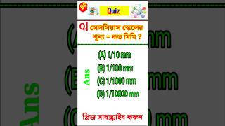 General knowledge সাধারণ জ্ঞানGKquizquestion and answershort video [upl. by Gawen]