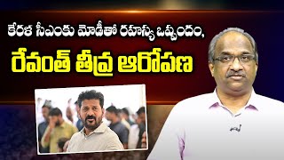 కేరళ CM కు మోడీతో రహస్య ఒప్పందం రేవంత్ తీవ్ర ఆరోపణ  Revanth calls Vijayan communalist [upl. by Aniweta215]