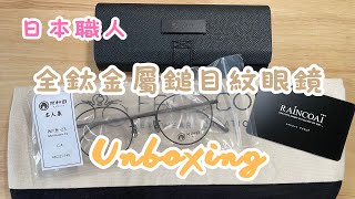 咩咩開箱｜日本職人工藝眼鏡｜河和田KaWaDa｜西川登23C4｜80歲爺爺工匠製造全鈦鎚目紋眼鏡請看說明 [upl. by Aohsoj783]