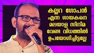 കല്ലറ ഗോപൻ എന്ന ഗായകനെ മലയാള സിനിമ വേണ്ട വിധത്തിൽ ഉപയോഗിച്ചിട്ടില്ലേ  Narayani Gopan  Kaumudy [upl. by Phenice974]